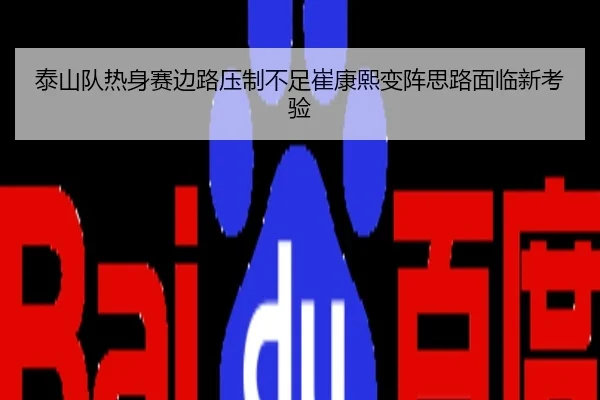 泰山队热身赛边路压制不足崔康熙变阵思路面临新考验