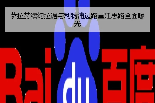萨拉赫续约拉锯与利物浦边路重建思路全面曝光