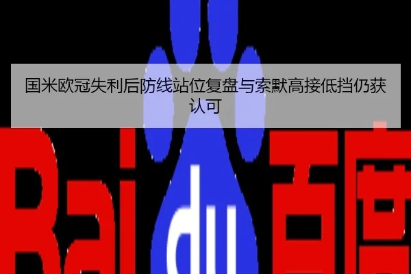 国米欧冠失利后防线站位复盘与索默高接低挡仍获认可